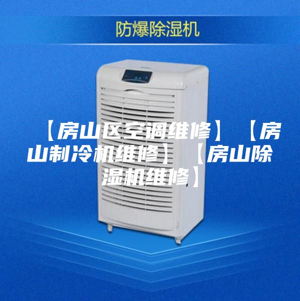 【房山區空調維修】【房山制冷機維修】【房山除濕機維修】