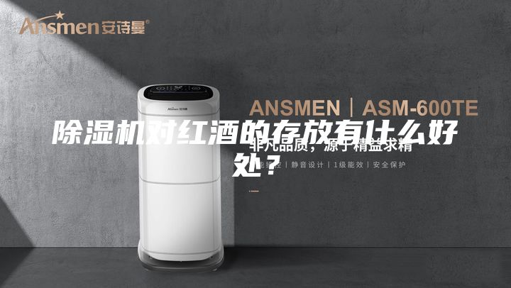 除濕機對紅酒的存放有什么好處？