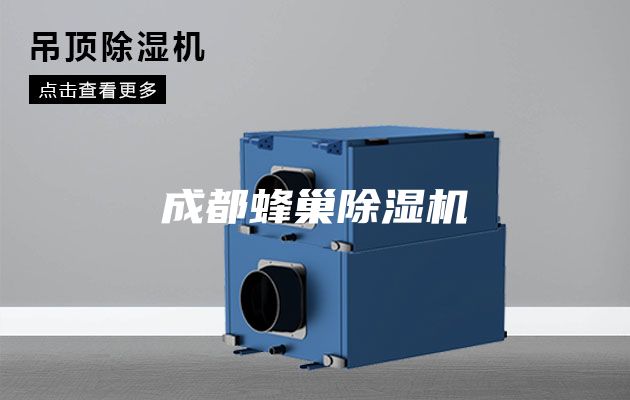 成都蜂巢除濕機