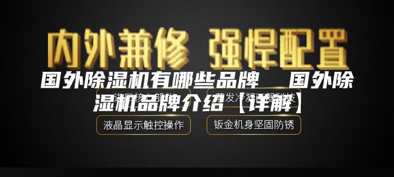 國外除濕機有哪些品牌 國外除濕機品牌介紹【詳解】