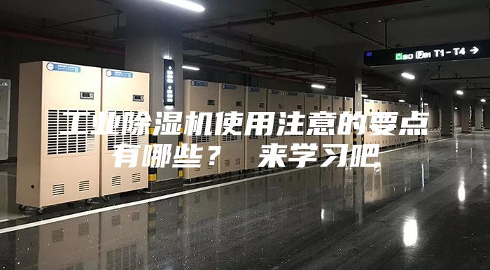 工業除濕機使用注意的要點有哪些？ 來學習吧