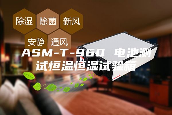 ASM-T-960 電池測(cè)試恒溫恒濕試驗(yàn)箱
