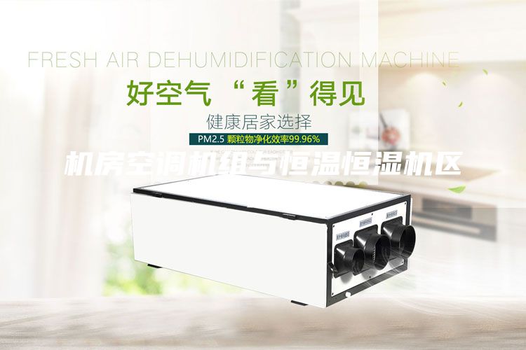 機房空調機組與恒溫恒濕機區別