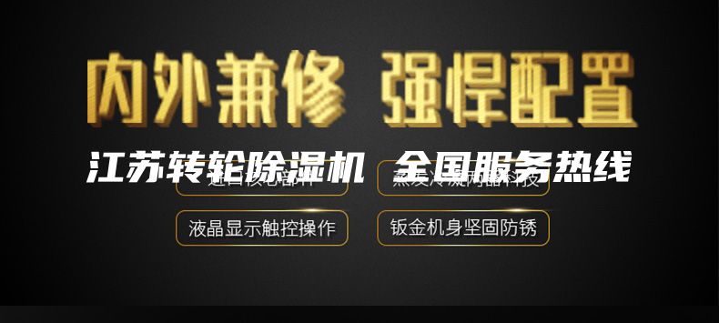 江蘇轉(zhuǎn)輪除濕機 全國服務(wù)熱線