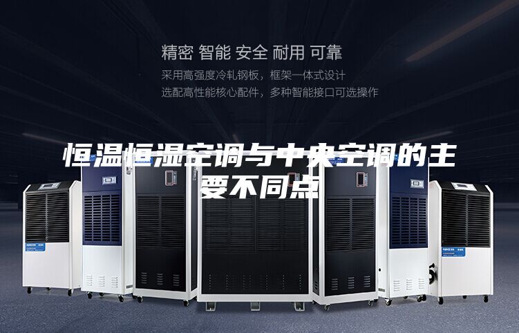 恒溫恒濕空調與中央空調的主要不同點