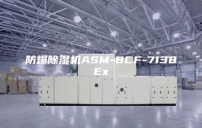 防爆除濕機(jī)ASM-BCF-7138Ex