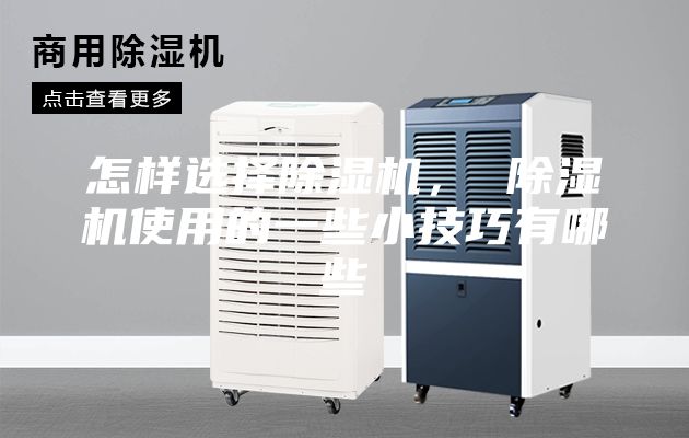 怎樣選擇除濕機， 除濕機使用的一些小技巧有哪些