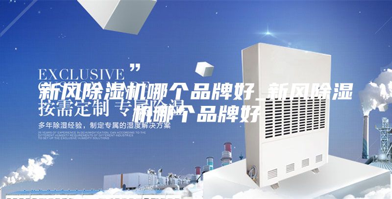 新風(fēng)除濕機哪個品牌好_新風(fēng)除濕機哪個品牌好