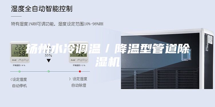 揚州水冷調(diào)溫/降溫型管道除濕機