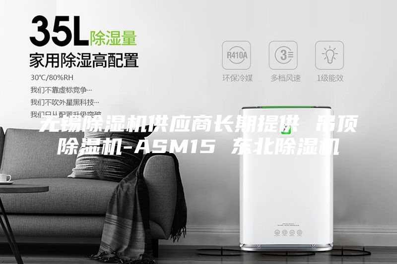 無錫除濕機供應商長期提供 吊頂除濕機-ASM15 東北除濕機