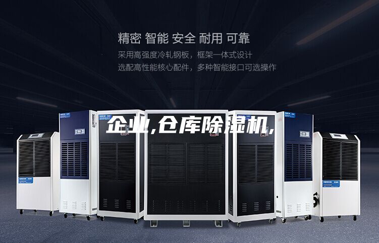 企業(yè),倉庫除濕機,