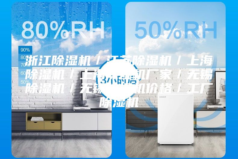 浙江除濕機/江蘇除濕機/上海除濕機/上海除濕機廠家/無錫除濕機/無錫除濕機價格/工廠除濕機
