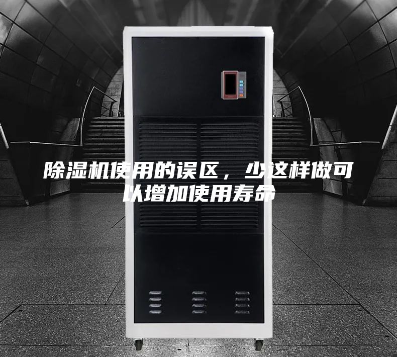 除濕機使用的誤區,少這樣做可以增加使用壽命