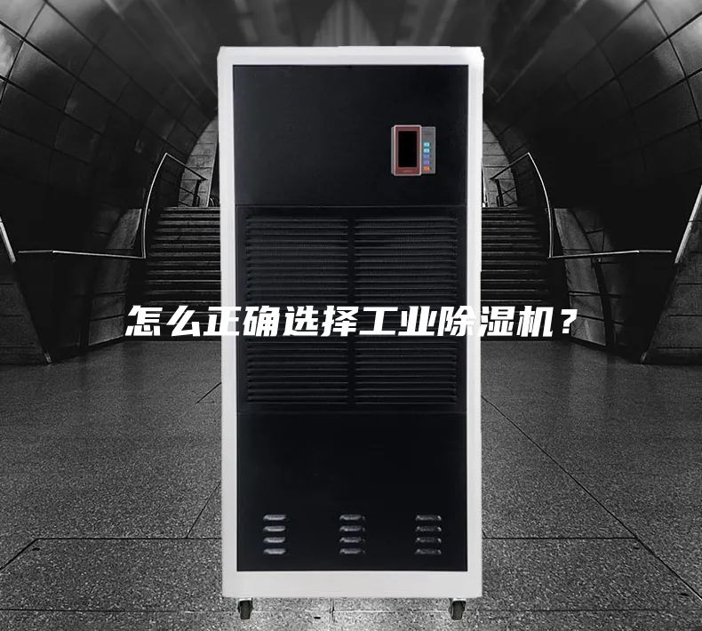 怎么正確選擇工業(yè)除濕機？