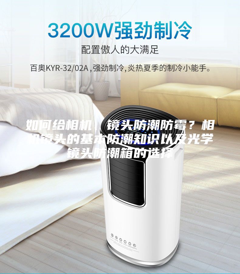 如何給相機、鏡頭防潮防霉？相機鏡頭的基本防潮知識以及光學(xué)鏡頭防潮箱的選擇