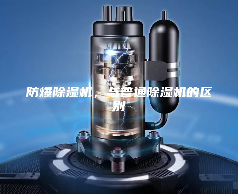 防爆除濕機，與普通除濕機的區別