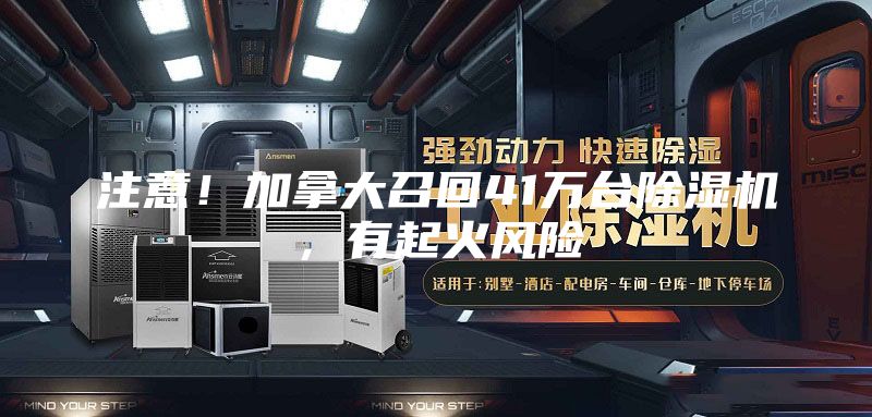 注意！加拿大召回41萬臺除濕機，有起火風險