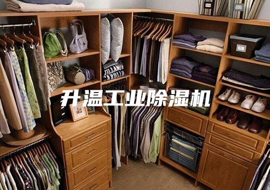 升溫工業除濕機