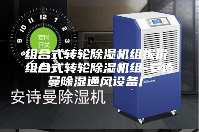 組合式轉(zhuǎn)輪除濕機(jī)組報(bào)價(jià)-組合式轉(zhuǎn)輪除濕機(jī)組-安詩(shī)曼除濕通風(fēng)設(shè)備廠