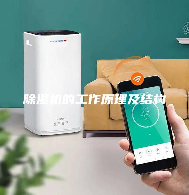 除濕機的工作原理及結構