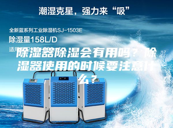 除濕器除濕會(huì)有用嗎？除濕器使用的時(shí)候要注意什么？