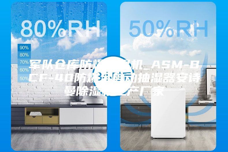 軍隊(duì)倉(cāng)庫(kù)防爆抽濕機(jī)_ASM-BCF-40防爆全自動(dòng)抽濕器安詩(shī)曼除濕機(jī)生產(chǎn)廠家