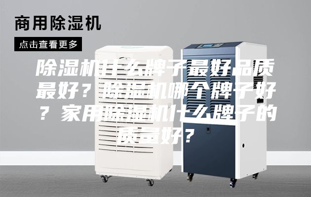 除濕機什么牌子最好品質最好？除濕機哪個牌子好？家用除濕機什么牌子的質量好？