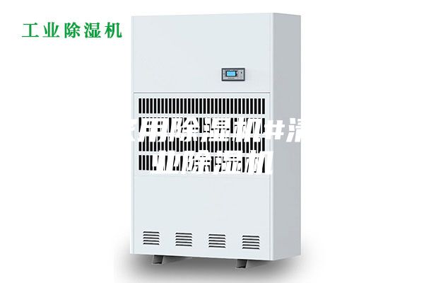 清遠家用除濕機#清遠工業(yè)除濕機