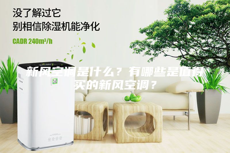 新風(fēng)空調(diào)是什么？有哪些是值得買的新風(fēng)空調(diào)？