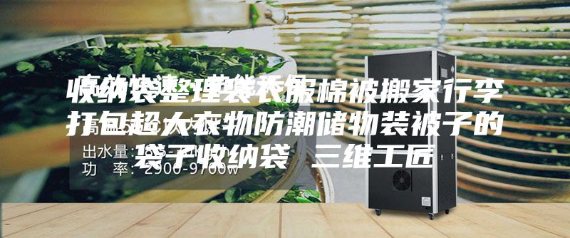 收納袋整理袋衣服棉被搬家行李打包超大衣物防潮儲(chǔ)物裝被子的袋子收納袋 三維工匠