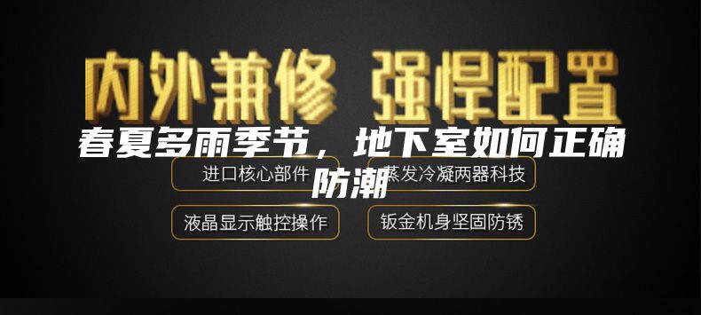 春夏多雨季節，地下室如何正確防潮