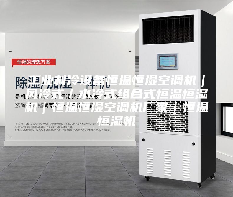 工業(yè)制冷設(shè)備恒溫恒濕空調(diào)機(jī)|風(fēng)冷式/水冷式組合式恒溫恒濕機(jī)|恒溫恒濕空調(diào)機(jī)廠家|恒溫恒濕機(jī)