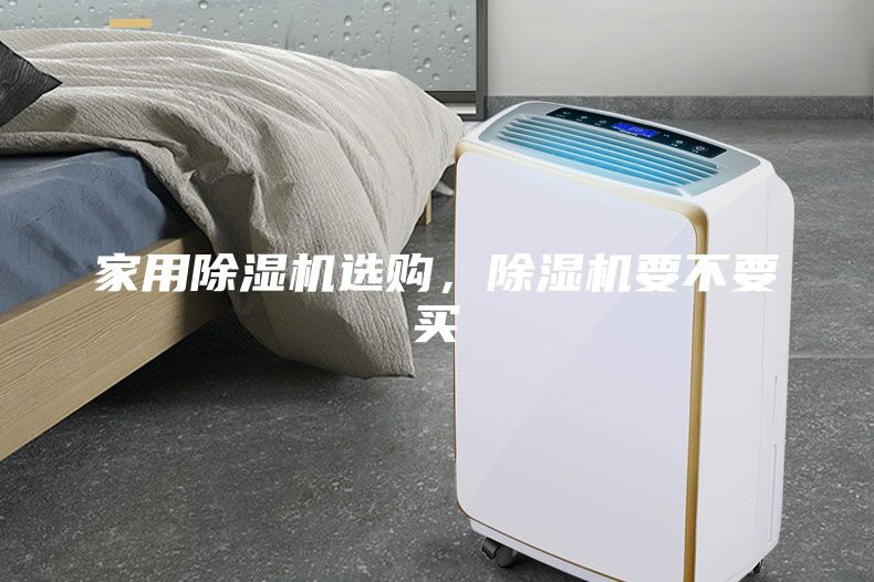 家用除濕機選購，除濕機要不要買
