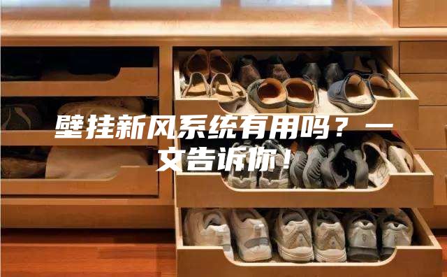 壁掛新風(fēng)系統(tǒng)有用嗎？一文告訴你！