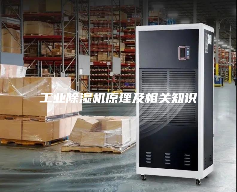 工業(yè)除濕機(jī)原理及相關(guān)知識