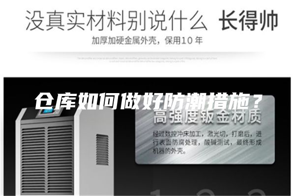 倉庫如何做好防潮措施？