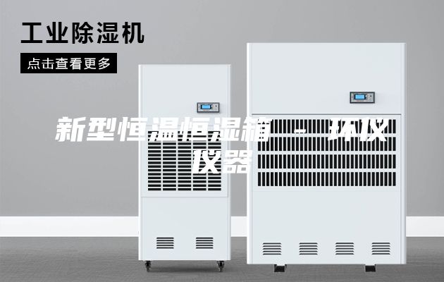 新型恒溫恒濕箱 - 環(huán)儀儀器