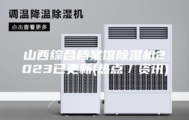山西綜合檔案館除濕機2023已更新(熱點／資訊)