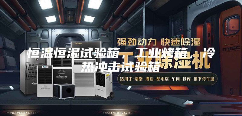 恒溫恒濕試驗(yàn)箱，工業(yè)烤箱，冷熱沖擊試驗(yàn)箱