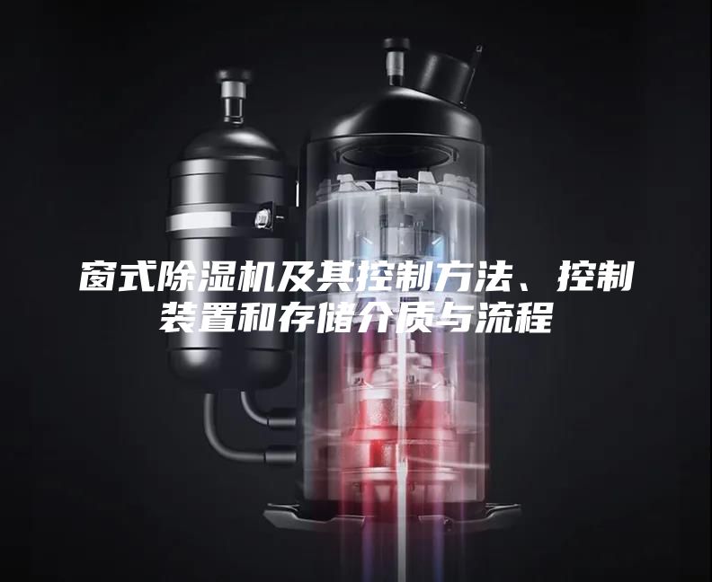 窗式除濕機及其控制方法、控制裝置和存儲介質與流程