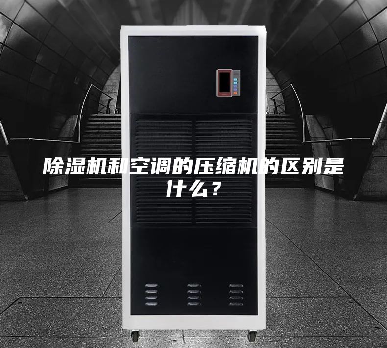 除濕機和空調的壓縮機的區別是什么？