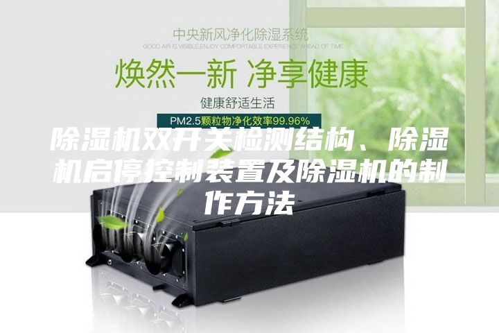 除濕機雙開關檢測結構、除濕機啟?？刂蒲b置及除濕機的制作方法