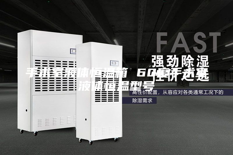 手術(shù)室液體恒溫箱 60度手術(shù)室液體恒溫型號(hào)