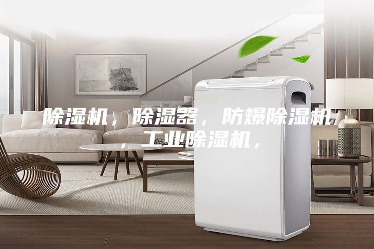 除濕機，除濕器，防爆除濕機，工業除濕機，