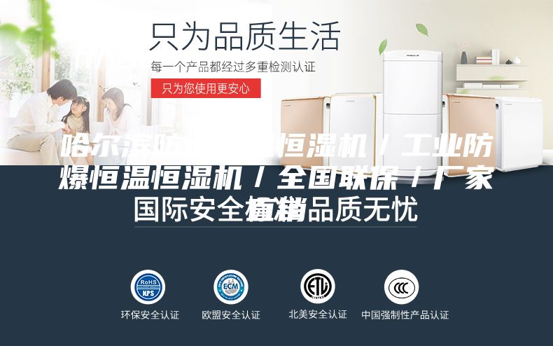 哈爾濱防爆恒溫恒濕機(jī)／工業(yè)防爆恒溫恒濕機(jī)／全國(guó)聯(lián)保／廠家直銷