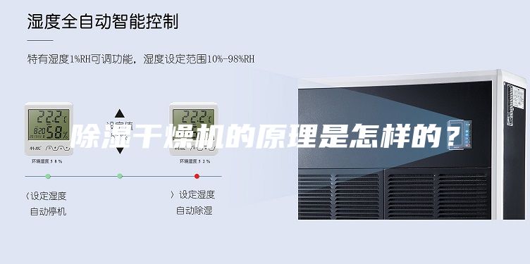 除濕干燥機的原理是怎樣的？