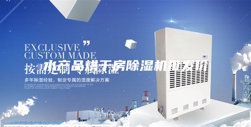 水產(chǎn)品烘干房除濕機(jī)批發(fā)價(jià)