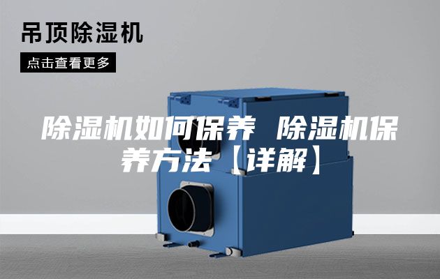 除濕機如何保養(yǎng) 除濕機保養(yǎng)方法【詳解】