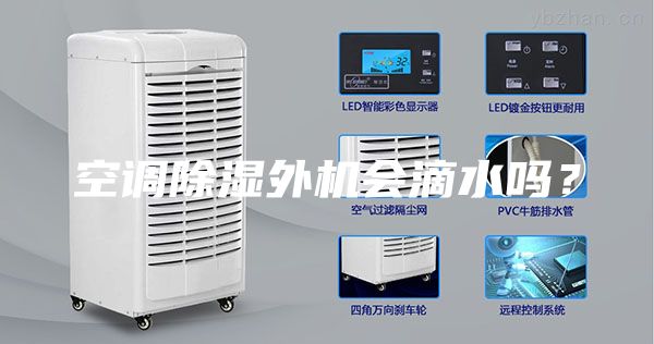 空調(diào)除濕外機會滴水嗎？