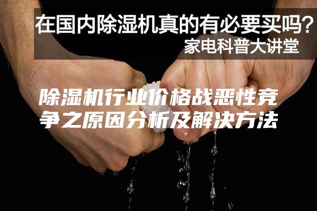 除濕機行業價格戰惡性競爭之原因分析及解決方法